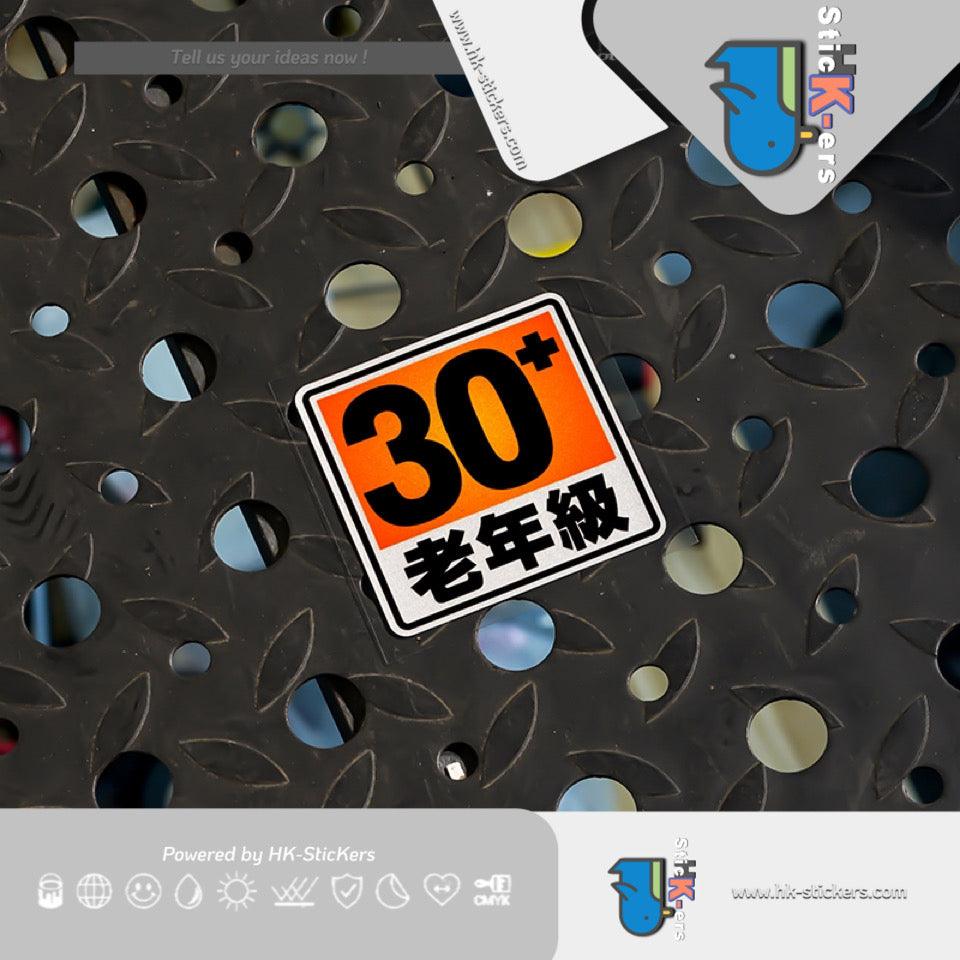 HK-SticKers 防水反光汽車貼紙配件 | 創意18限制級貼紙兒童老年級趣味車貼 車身後備箱反光貼 - HK-SticKers