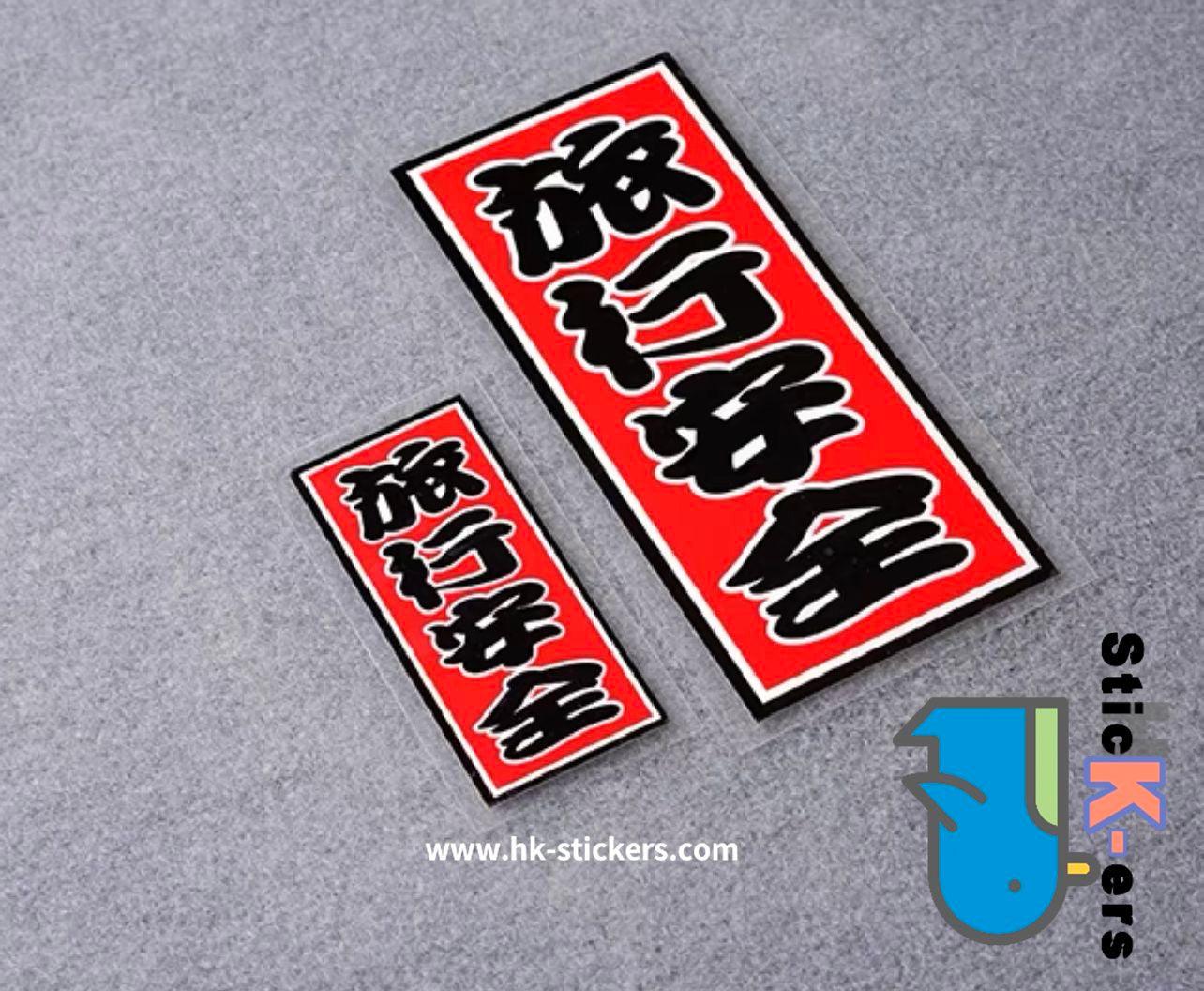 HK-SticKers 防水反光貼紙 | 全村的希望貼紙 文字圖案裝飾反光貼 後檔玻璃搞怪車貼 - HK-SticKers