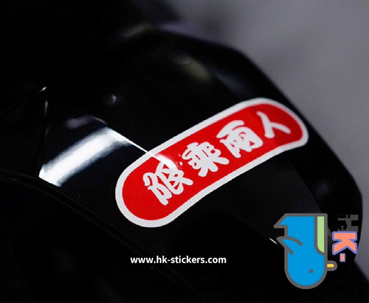 HK-SticKers 防水反光貼紙 | 反光貼 電動車限乘兩人貼紙 - HK-SticKers