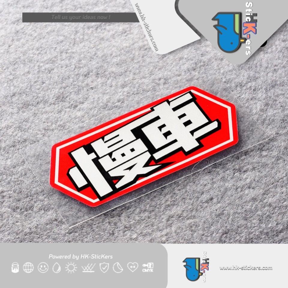 HK-SticKers 防水反光貼紙 | 創意文字慢車貼紙 新手警示車貼 卡通趣味反光貼 - HK-SticKers