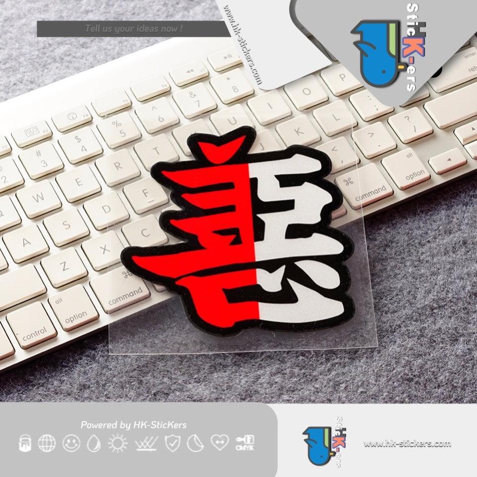 HK-SticKers 防水反光貼紙 | 善惡貼紙 划痕裝飾車貼 油箱蓋汽車改裝電動車反光貼 - HK-SticKers
