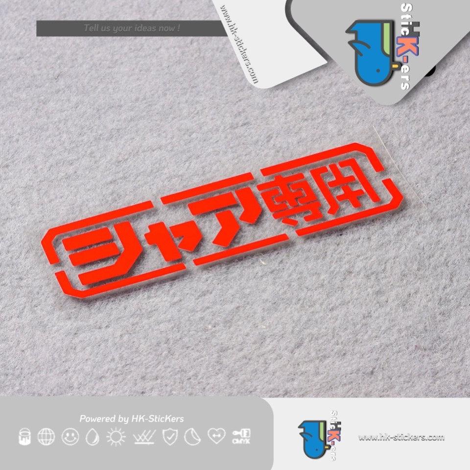 HK-SticKers 防水反光貼紙 | 機動戰士GUNDAM高達車貼 夏亞專用 個性裝飾反光貼紙 - HK-SticKers
