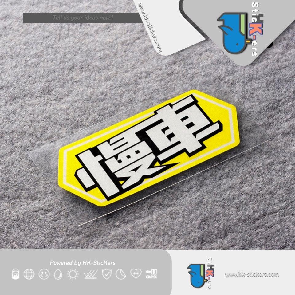HK-SticKers 防水反光貼紙 | 創意文字慢車貼紙 新手警示車貼 卡通趣味反光貼 - HK-SticKers