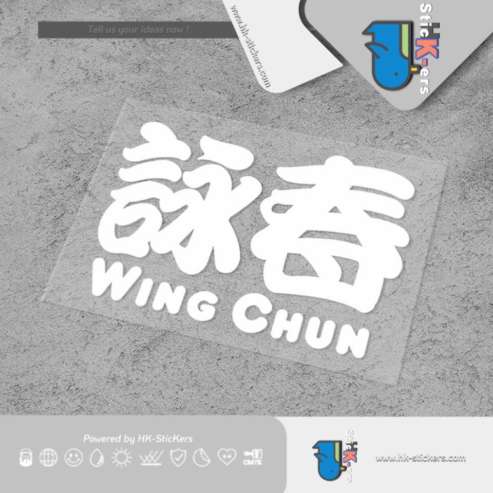 HK-SticKers 防水反光汽車貼紙 | 原創文字國潮車貼手動擋詠春貼紙武術愛好者後擋風車身貼 - HK-SticKers