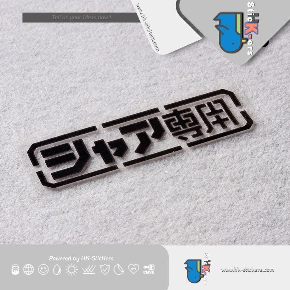 HK-SticKers 防水反光貼紙 | 機動戰士GUNDAM高達車貼 夏亞專用 個性裝飾反光貼紙 - HK-SticKers
