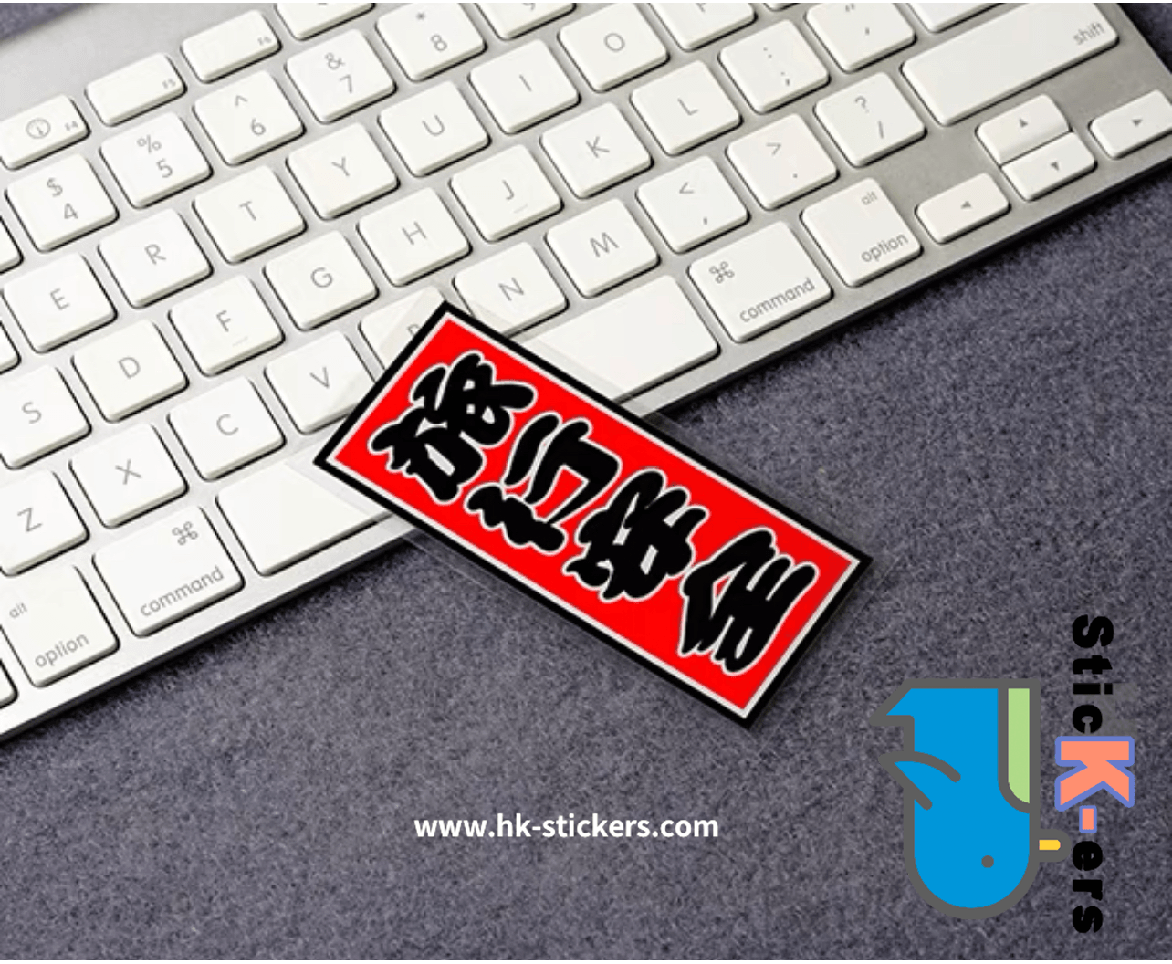 HK-SticKers 防水反光貼紙 | 全村的希望貼紙 文字圖案裝飾反光貼 後檔玻璃搞怪車貼 - HK-SticKers
