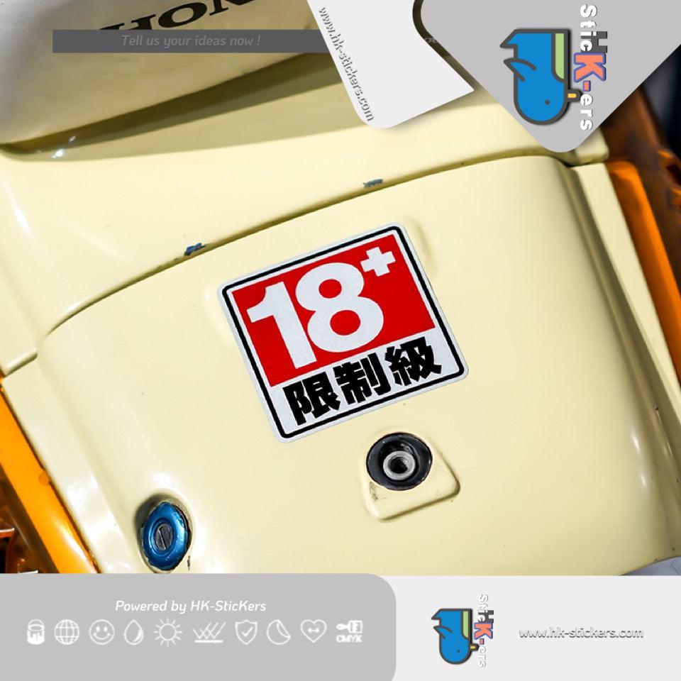 HK-SticKers 防水反光汽車貼紙配件 | 創意18限制級貼紙兒童老年級趣味車貼 車身後備箱反光貼 - HK-SticKers