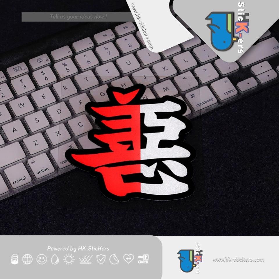 HK-SticKers 防水反光貼紙 | 善惡貼紙 划痕裝飾車貼 油箱蓋汽車改裝電動車反光貼 - HK-SticKers
