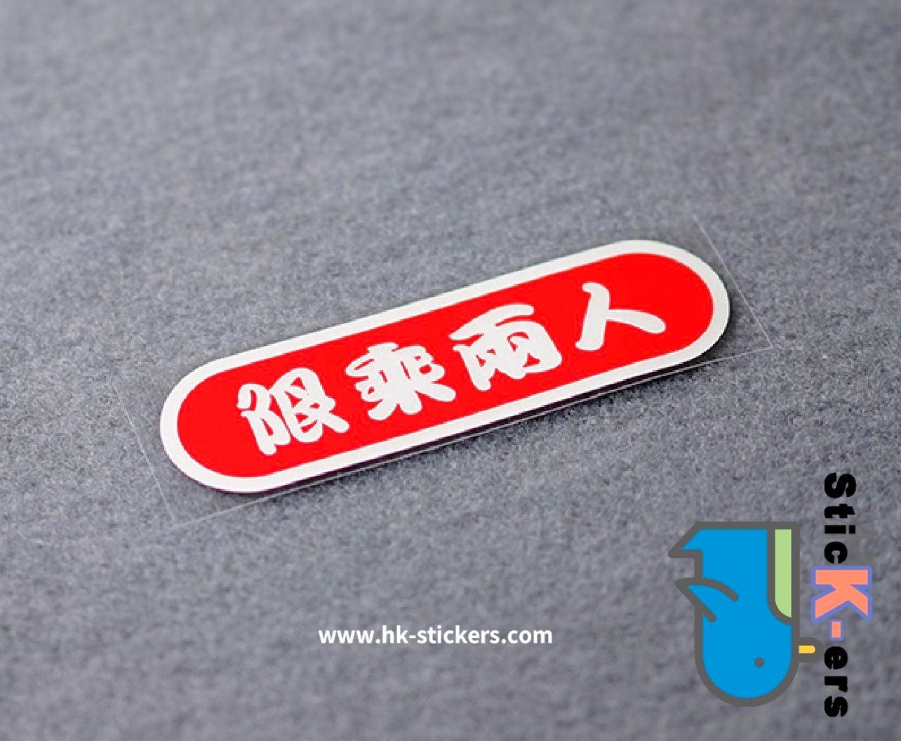 HK-SticKers 防水反光貼紙 | 反光貼 電動車限乘兩人貼紙 - HK-SticKers