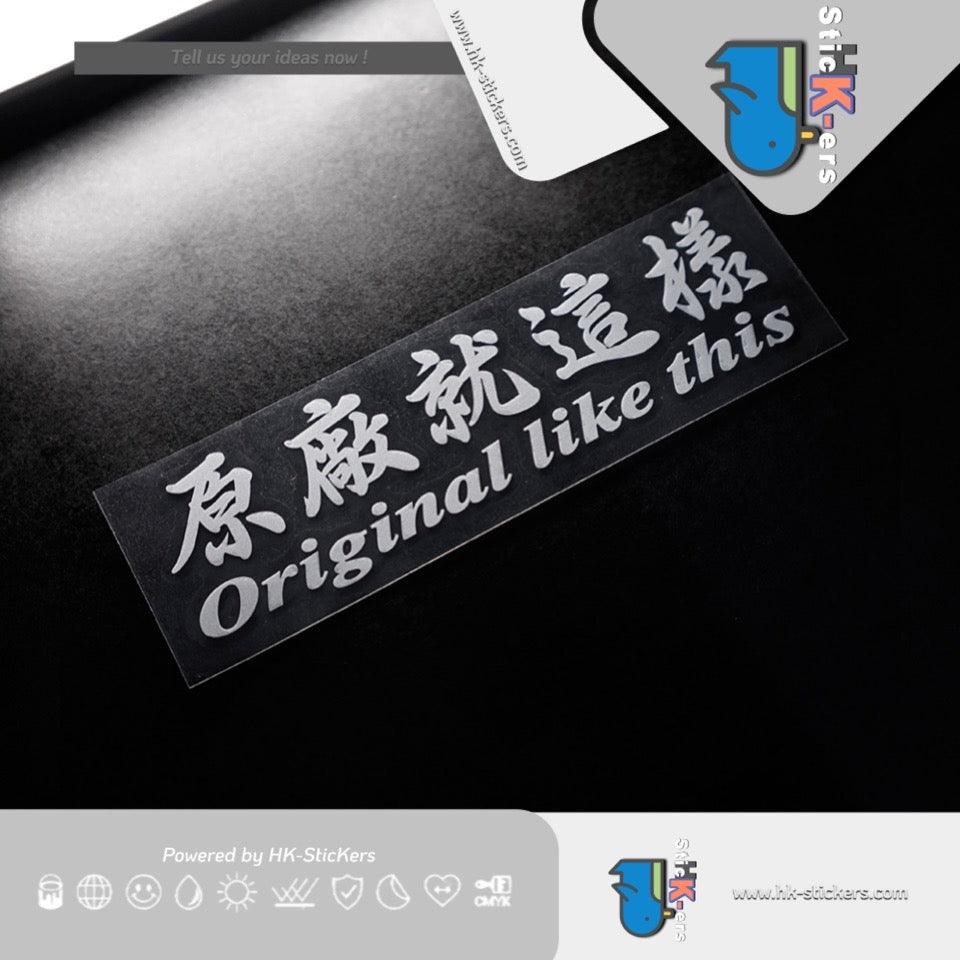 HK-SticKers 防水反光汽車貼紙 | 個性文字摩托車貼紙 原廠就這樣反光貼 汽車電動車車貼 - HK-SticKers