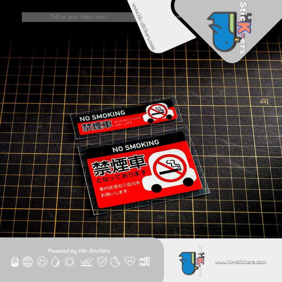HK-SticKers 防水反光汽車貼紙 | 車貼JDM風格禁煙車貼請勿吸煙提示貼紙日系內外飾反光車身貼 - HK-SticKers