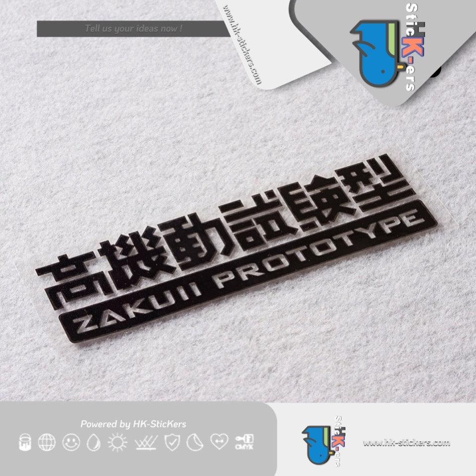 HK-SticKers 防水反光貼紙 | 高機動試驗型貼紙機動戰士高達汽車改裝反光貼貼紙 - HK-SticKers
