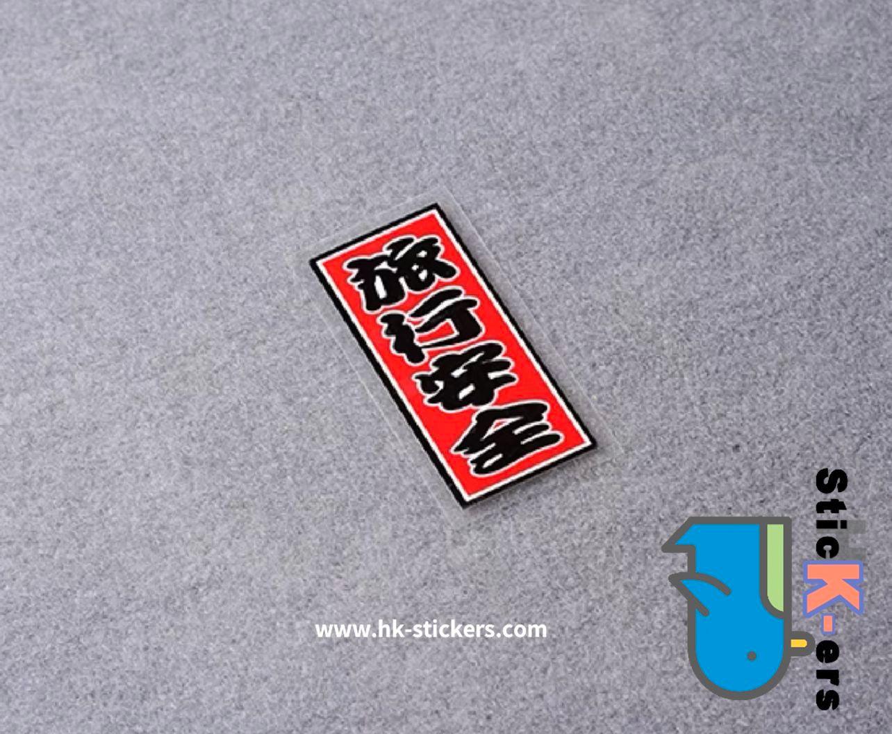 HK-SticKers 防水反光貼紙 | 全村的希望貼紙 文字圖案裝飾反光貼 後檔玻璃搞怪車貼 - HK-SticKers