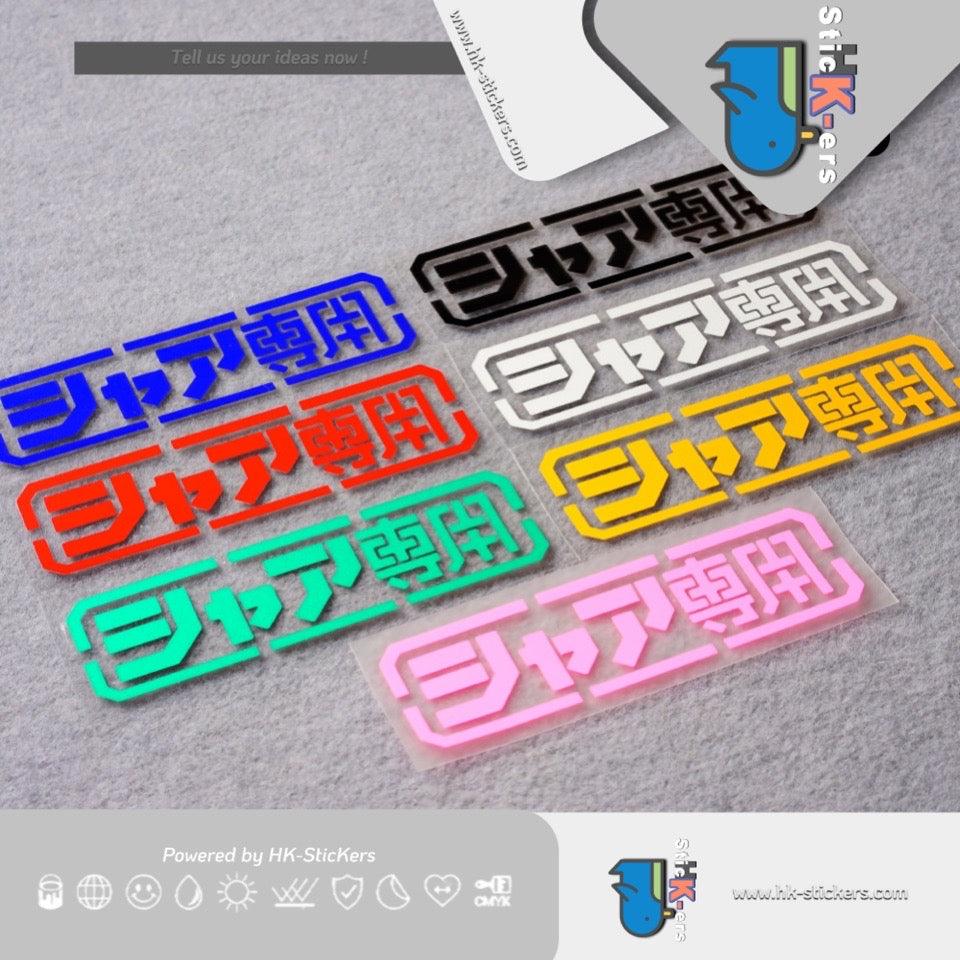 HK-SticKers 防水反光貼紙 | 機動戰士GUNDAM高達車貼 夏亞專用 個性裝飾反光貼紙 - HK-SticKers