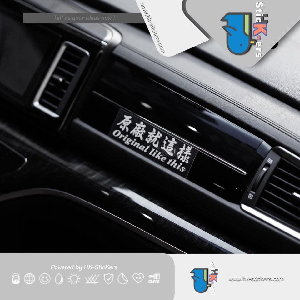 HK-SticKers 防水反光汽車貼紙 | 個性文字摩托車貼紙 原廠就這樣反光貼 汽車電動車車貼 - HK-SticKers