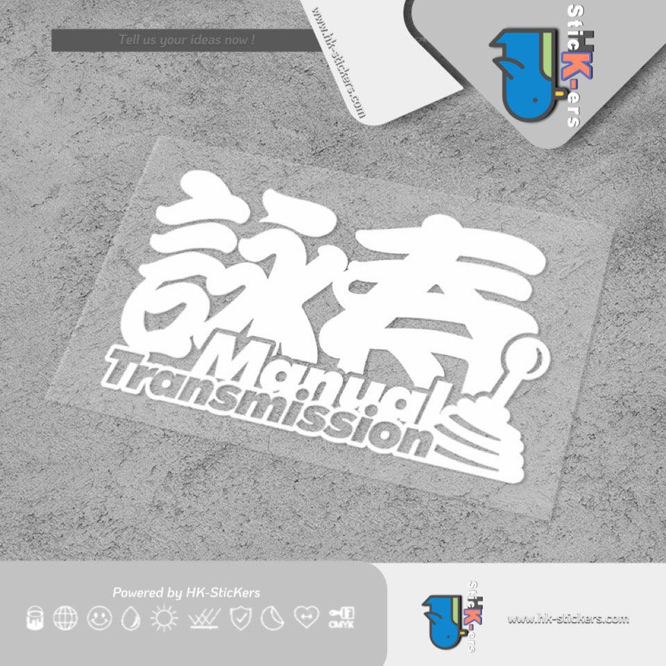 HK-SticKers 防水反光汽車貼紙 | 原創文字國潮車貼手動擋詠春貼紙武術愛好者後擋風車身貼 - HK-SticKers