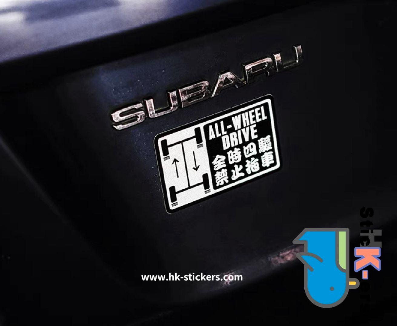 HK-SticKers 防水反光貼紙 | 斯巴魯 全時四驅車貼 禁止拖車 請勿拖吊 反光貼 貼紙 - HK-SticKers