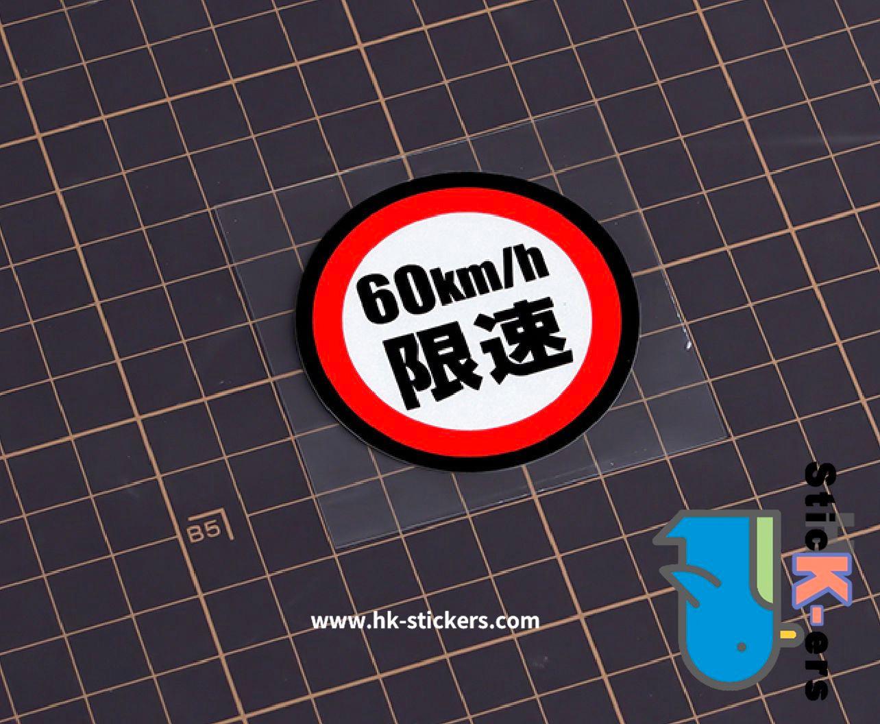 HK-SticKers 防水反光貼紙 | 汽車限速警示反光車貼創意頭盔划痕防水車窗貼 - HK-SticKers