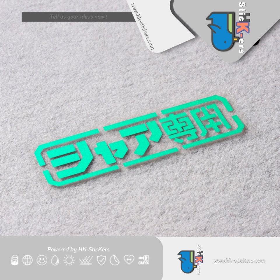 HK-SticKers 防水反光貼紙 | 機動戰士GUNDAM高達車貼 夏亞專用 個性裝飾反光貼紙 - HK-SticKers