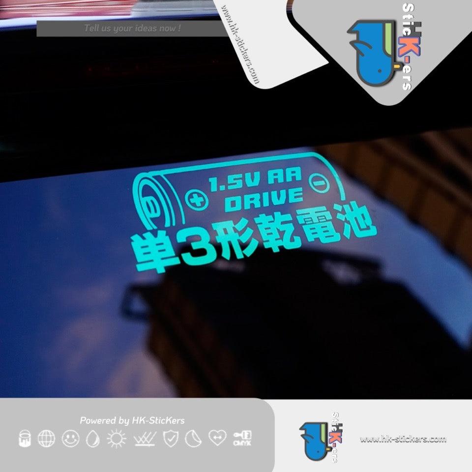 HK-SticKers 防水反光貼紙 | 創意100%充電滿格貼紙 新能源汽車個性側窗充電口反光貼的副本 - HK-SticKers
