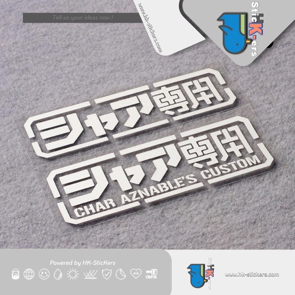 HK-SticKers 防水反光貼紙 | 機動戰士GUNDAM高達車貼 夏亞專用 個性裝飾反光貼紙 - HK-SticKers