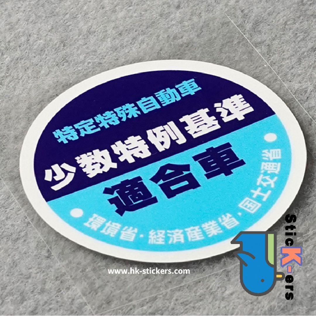HK-SticKers 防水反光貼紙 | 日本本土版貼紙 汽車排放排出適合車反光貼 後檔車貼 - HK-SticKers