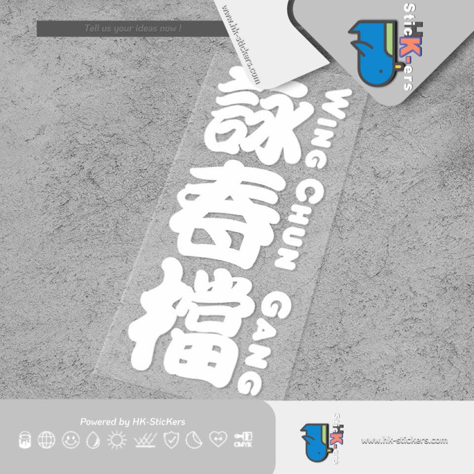 HK-SticKers 防水反光汽車貼紙 | 原創文字國潮車貼手動擋詠春貼紙武術愛好者後擋風車身貼 - HK-SticKers