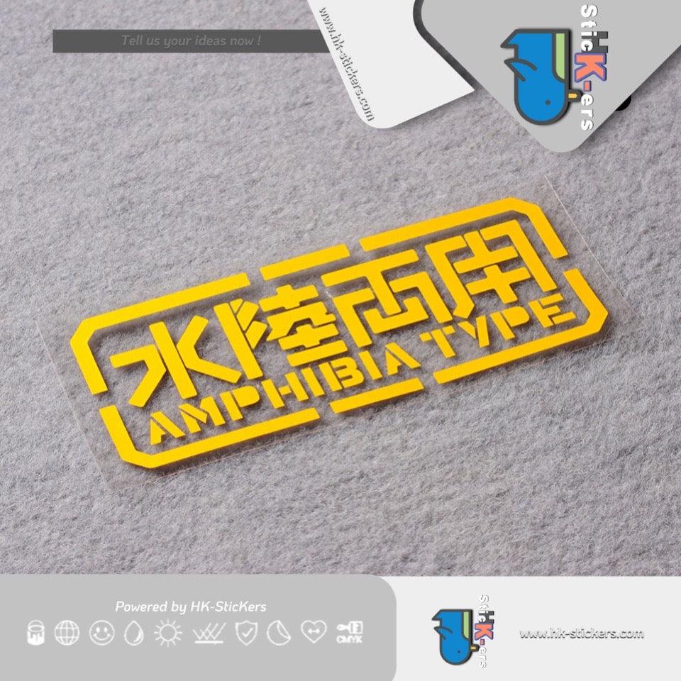 HK-SticKers 防水反光貼紙 | 創意水陸兩用GUNDAM高達貼紙機動戰士動漫防水反光車貼 - HK-SticKers