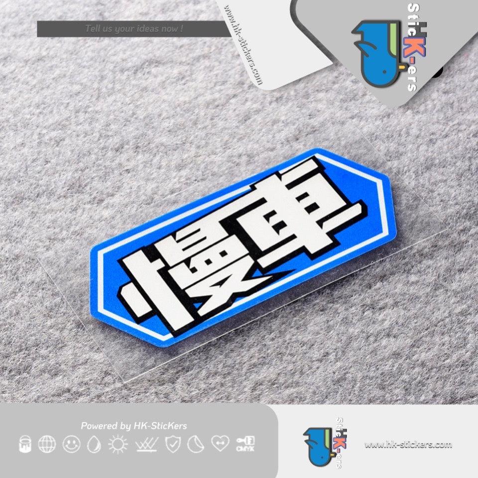 HK-SticKers 防水反光貼紙 | 創意文字慢車貼紙 新手警示車貼 卡通趣味反光貼 - HK-SticKers