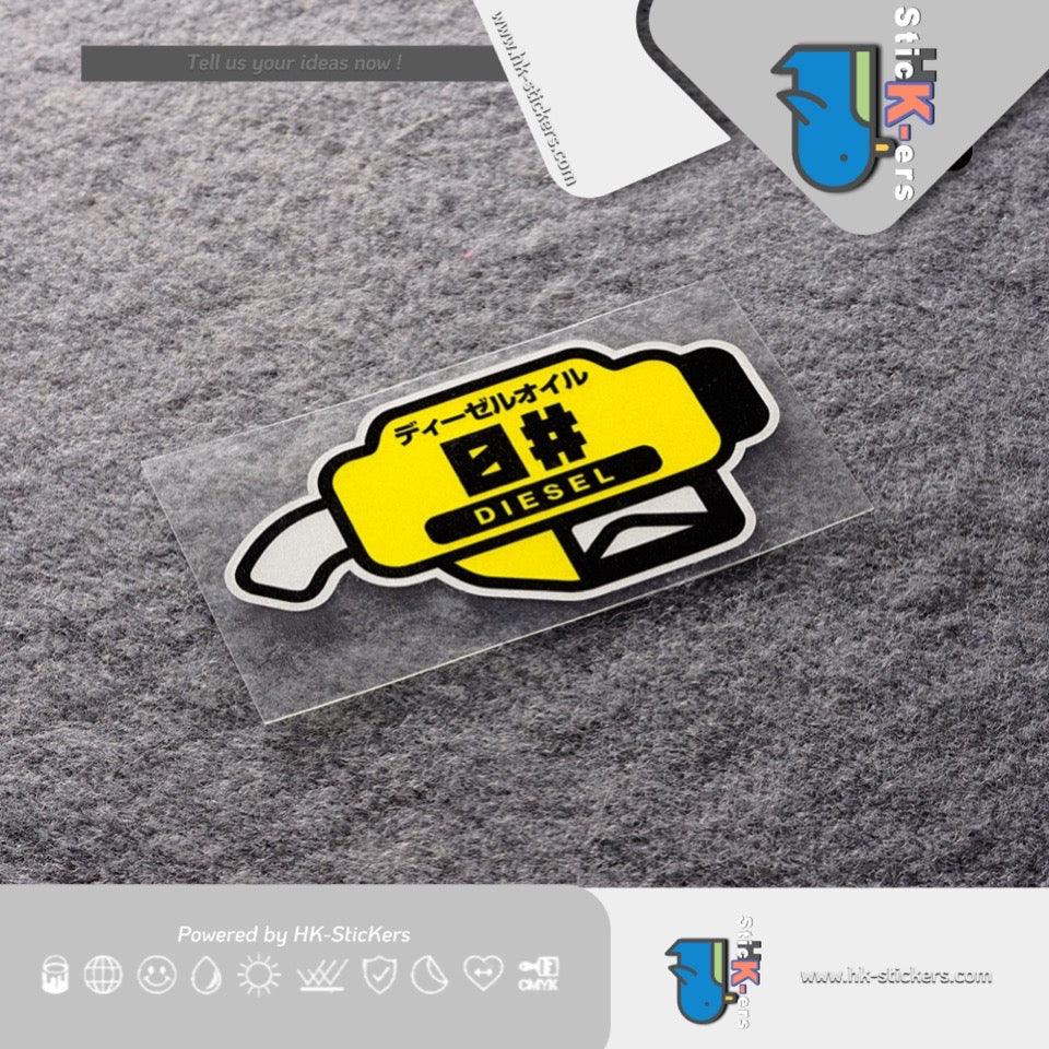 HK-SticKers 防水反光貼紙 | 原創加油提示貼紙 油品警示裝飾車貼 油箱蓋指示反光貼 - HK-SticKers