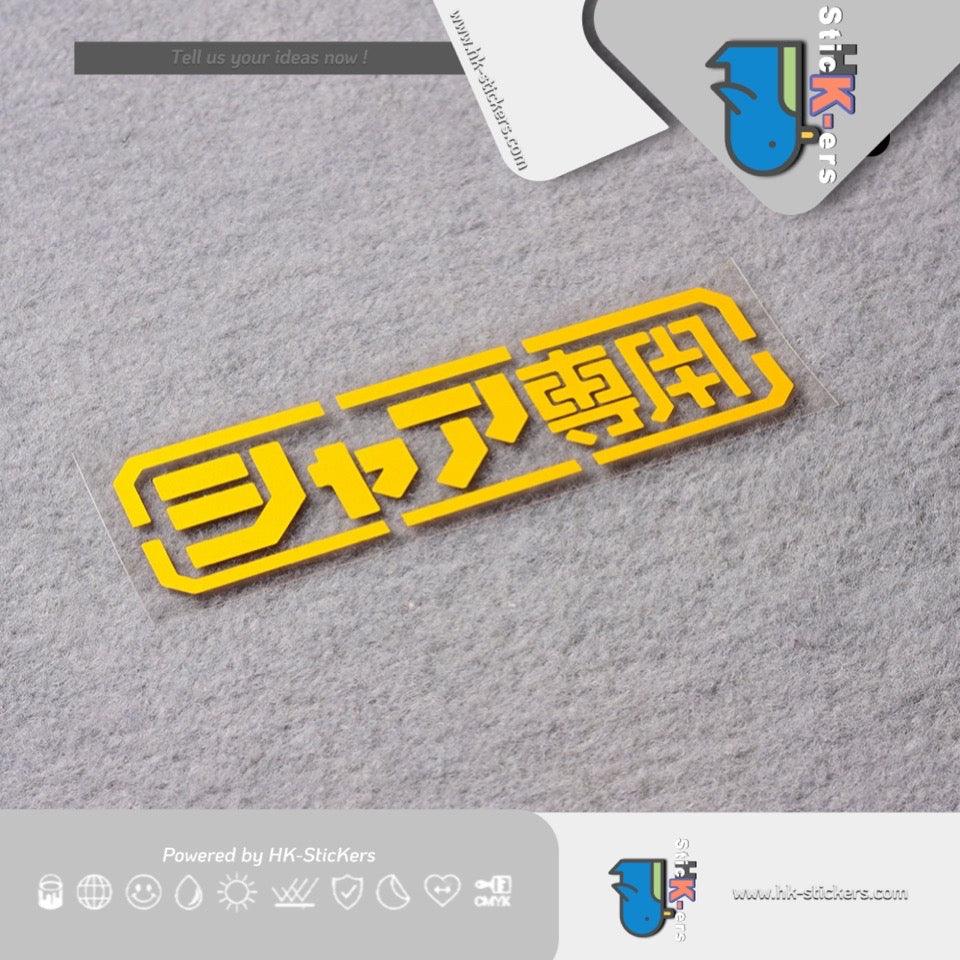 HK-SticKers 防水反光貼紙 | 機動戰士GUNDAM高達車貼 夏亞專用 個性裝飾反光貼紙 - HK-SticKers