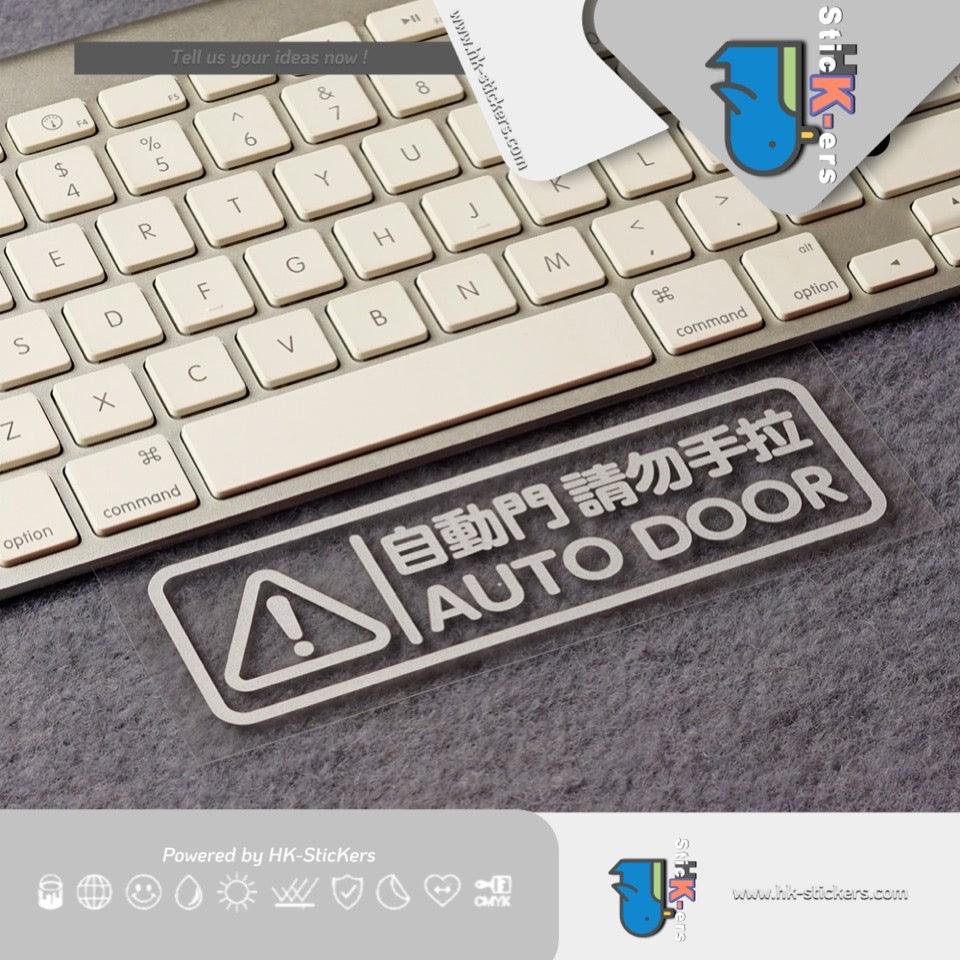 HK-SticKers 自動門汽車貼紙 | 電動門提示貼紙 自動尾門警示車貼 SUV MPV勿拉反光貼 - HK-SticKers