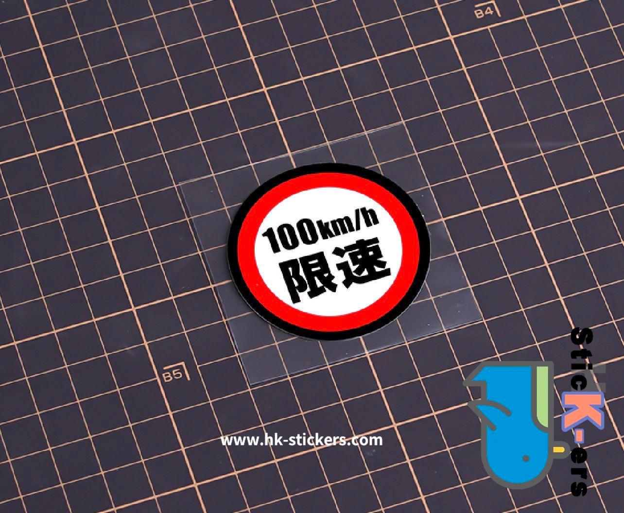 HK-SticKers 防水反光貼紙 | 汽車限速警示反光車貼創意頭盔划痕防水車窗貼 - HK-SticKers