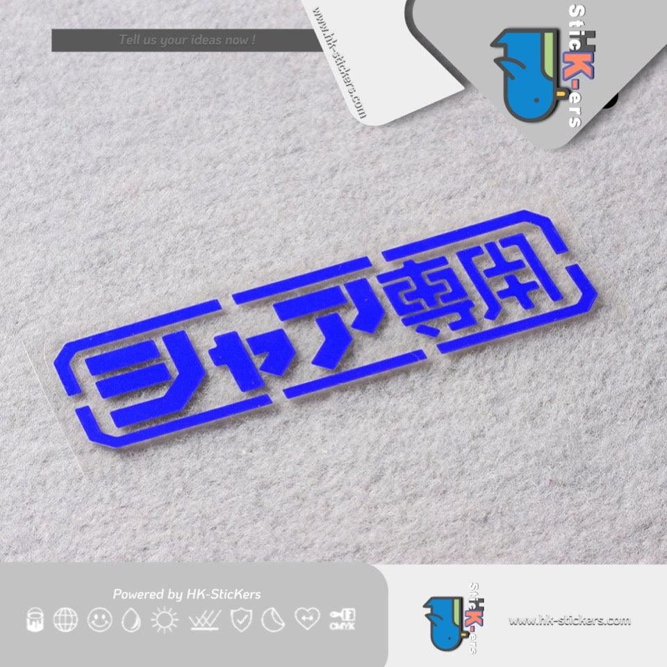 HK-SticKers 防水反光貼紙 | 機動戰士GUNDAM高達車貼 夏亞專用 個性裝飾反光貼紙 - HK-SticKers