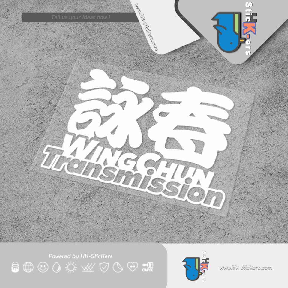 HK-SticKers 防水反光汽車貼紙 | 原創文字國潮車貼手動擋詠春貼紙武術愛好者後擋風車身貼 - HK-SticKers