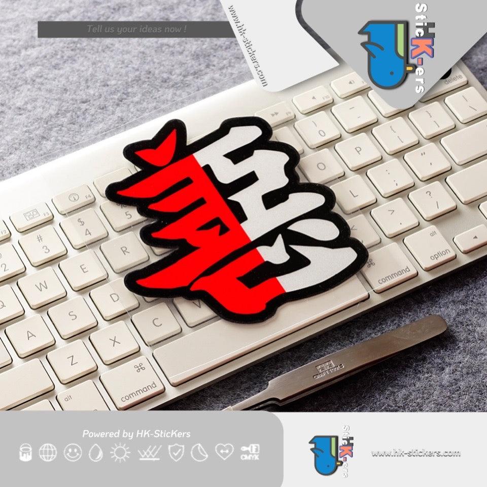 HK-SticKers 防水反光貼紙 | 善惡貼紙 划痕裝飾車貼 油箱蓋汽車改裝電動車反光貼 - HK-SticKers