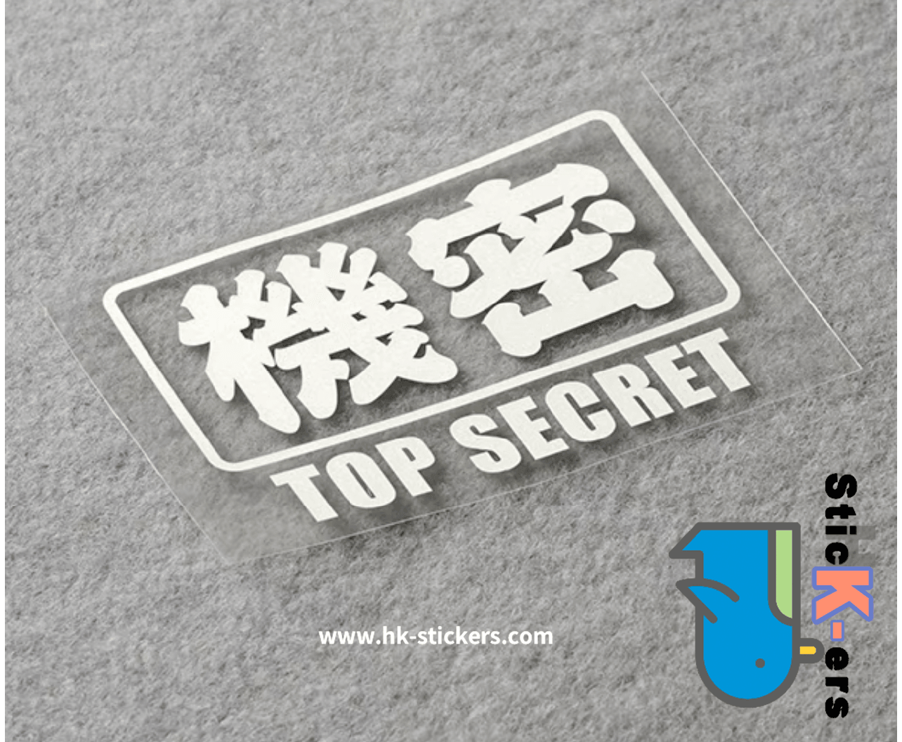 HK-SticKers 防水反光貼紙 | 趣味文字貼紙 高度機密車貼 MPV商務車裝飾反光貼 - HK-SticKers