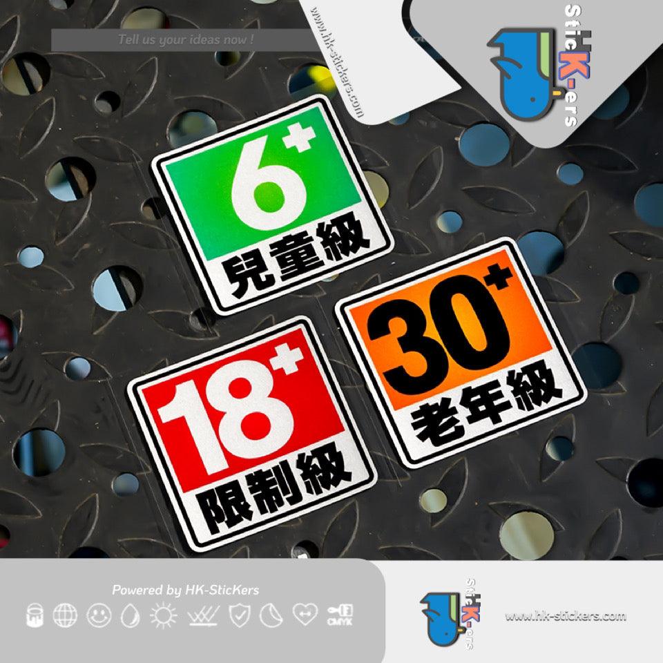 HK-SticKers 防水反光汽車貼紙配件 | 創意18限制級貼紙兒童老年級趣味車貼 車身後備箱反光貼 - HK-SticKers