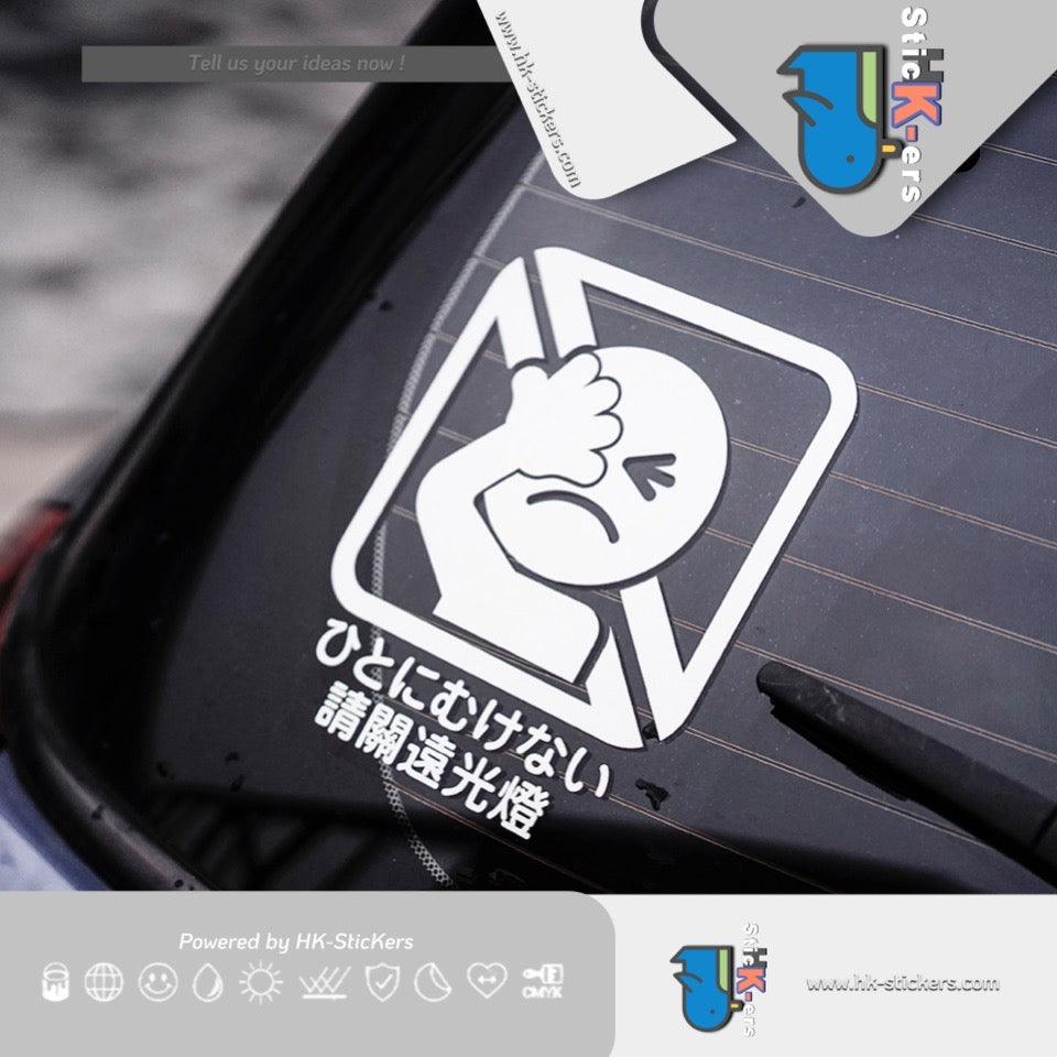 HK-SticKers 防水反光貼紙 | 日版提示車貼 請勿開遠光貼紙 刺眼卡通裝飾創意反光貼 - HK-SticKers