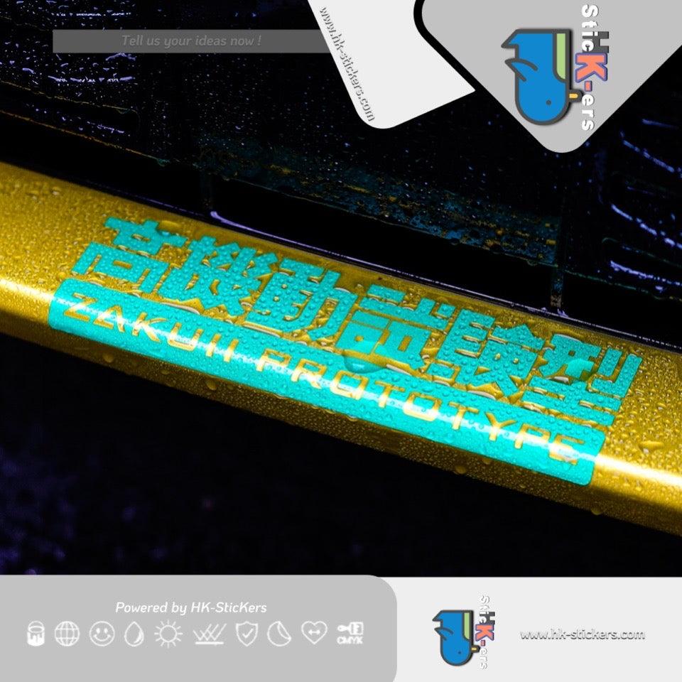 HK-SticKers 防水反光貼紙 | 高機動試驗型貼紙機動戰士高達汽車改裝反光貼貼紙 - HK-SticKers