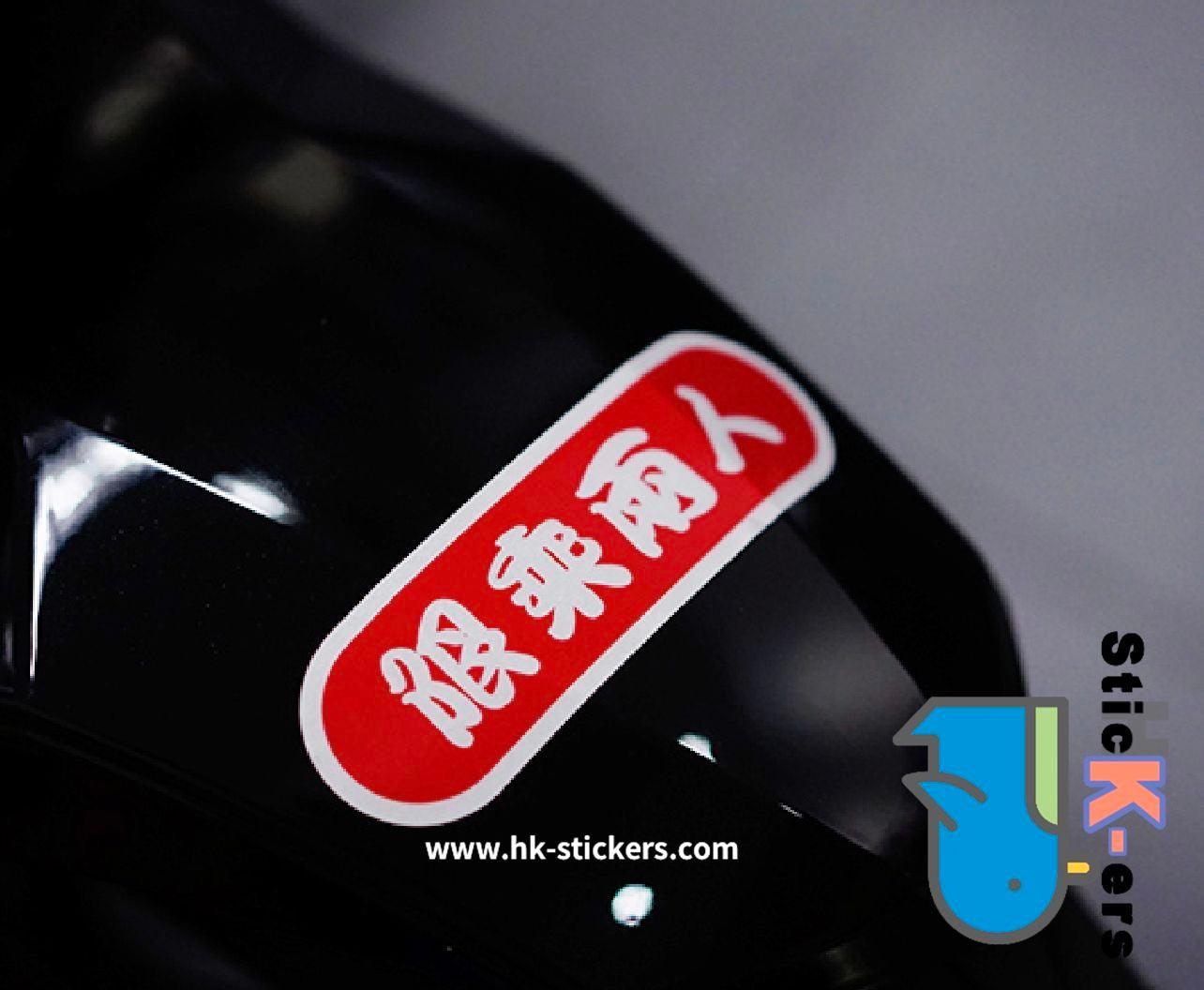 HK-SticKers 防水反光貼紙 | 反光貼 電動車限乘兩人貼紙 - HK-SticKers