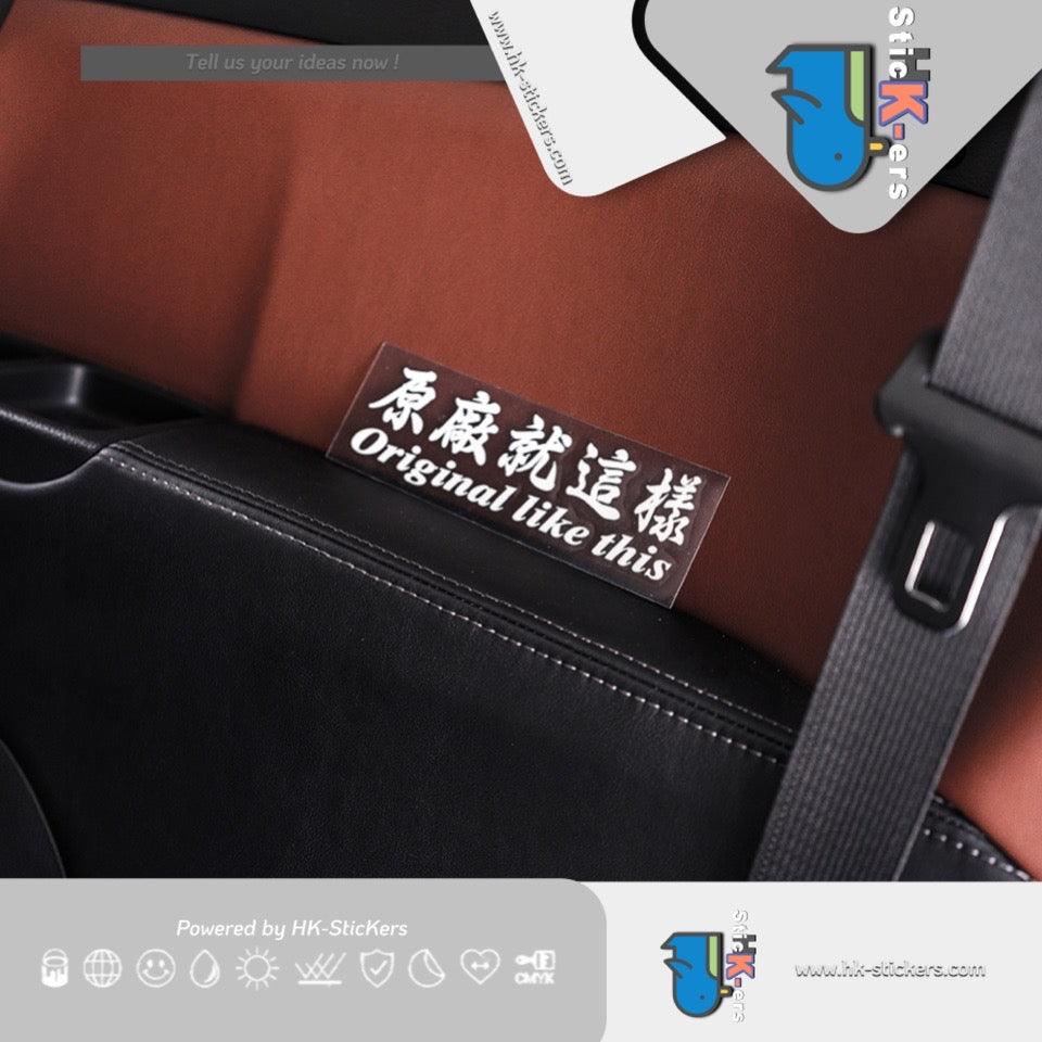HK-SticKers 防水反光汽車貼紙 | 個性文字摩托車貼紙 原廠就這樣反光貼 汽車電動車車貼 - HK-SticKers