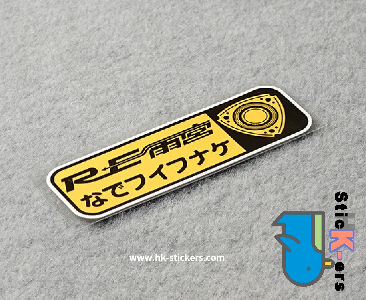 HK-SticKers 防水反光貼紙 | RE創意貼紙 划痕遮蓋定制改裝反光貼 昂克賽拉裝飾車貼 - HK-SticKers