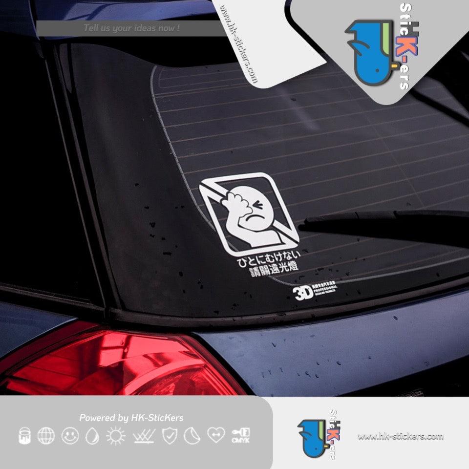HK-SticKers 防水反光貼紙 | 日版提示車貼 請勿開遠光貼紙 刺眼卡通裝飾創意反光貼 - HK-SticKers