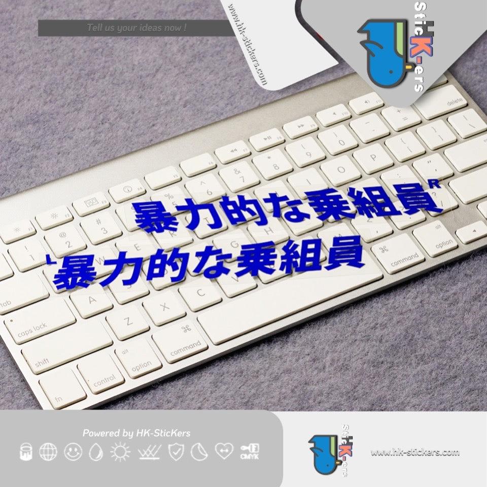 HK-SticKers 防水反光貼紙 | JDM風格 車內成員比較暴力 創意文字 反光車貼 貼紙 - HK-SticKers