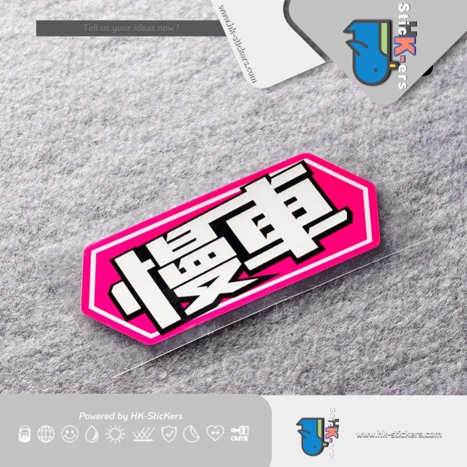 HK-SticKers 防水反光貼紙 | 創意文字慢車貼紙 新手警示車貼 卡通趣味反光貼 - HK-SticKers
