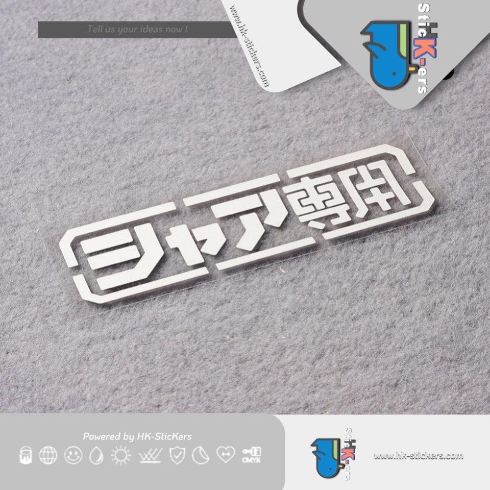 HK-SticKers 防水反光貼紙 | 機動戰士GUNDAM高達車貼 夏亞專用 個性裝飾反光貼紙 - HK-SticKers