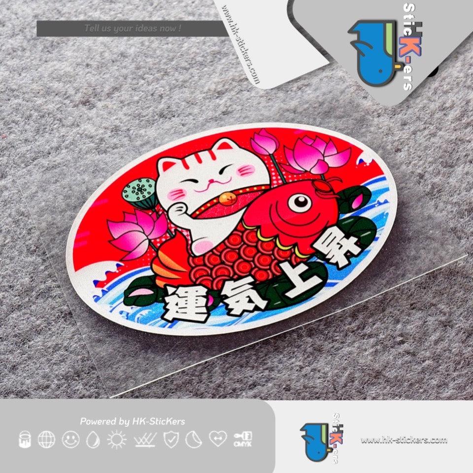 HK-SticKers 防水反光貼紙 | 新年招財貓貼紙 運氣上升頭盔貼 車身划痕反光貼 - HK-SticKers