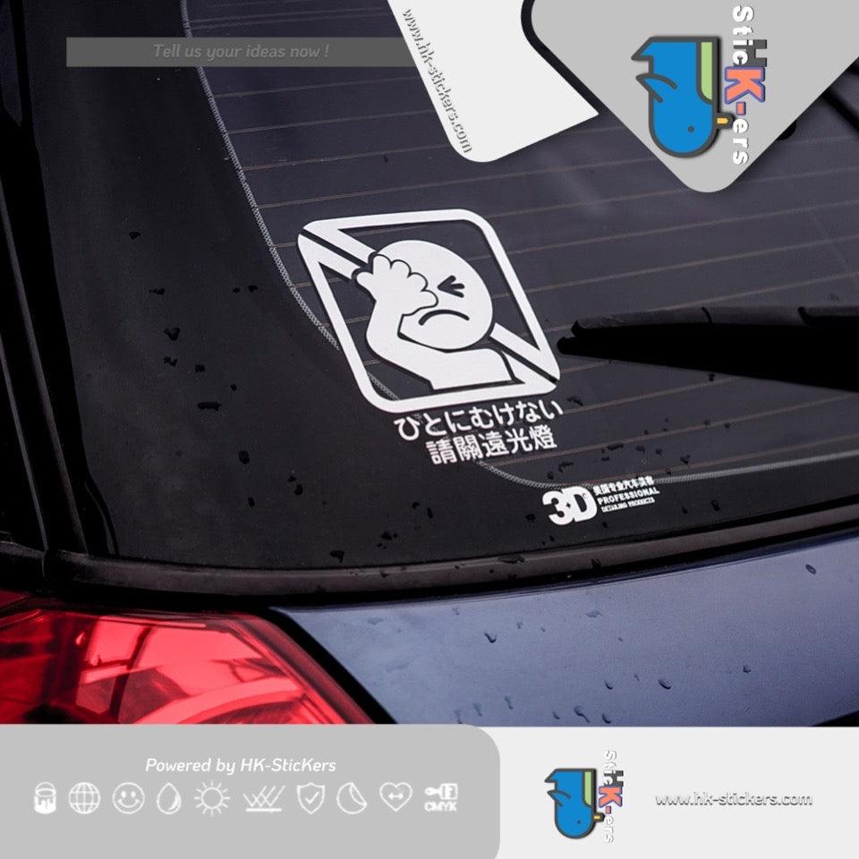 HK-SticKers 防水反光貼紙 | 日版提示車貼 請勿開遠光貼紙 刺眼卡通裝飾創意反光貼 - HK-SticKers