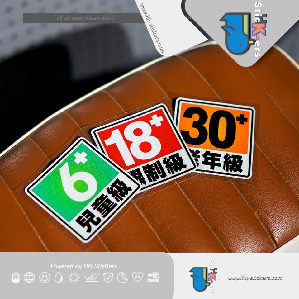 HK-SticKers 防水反光汽車貼紙配件 | 創意18限制級貼紙兒童老年級趣味車貼 車身後備箱反光貼 - HK-SticKers